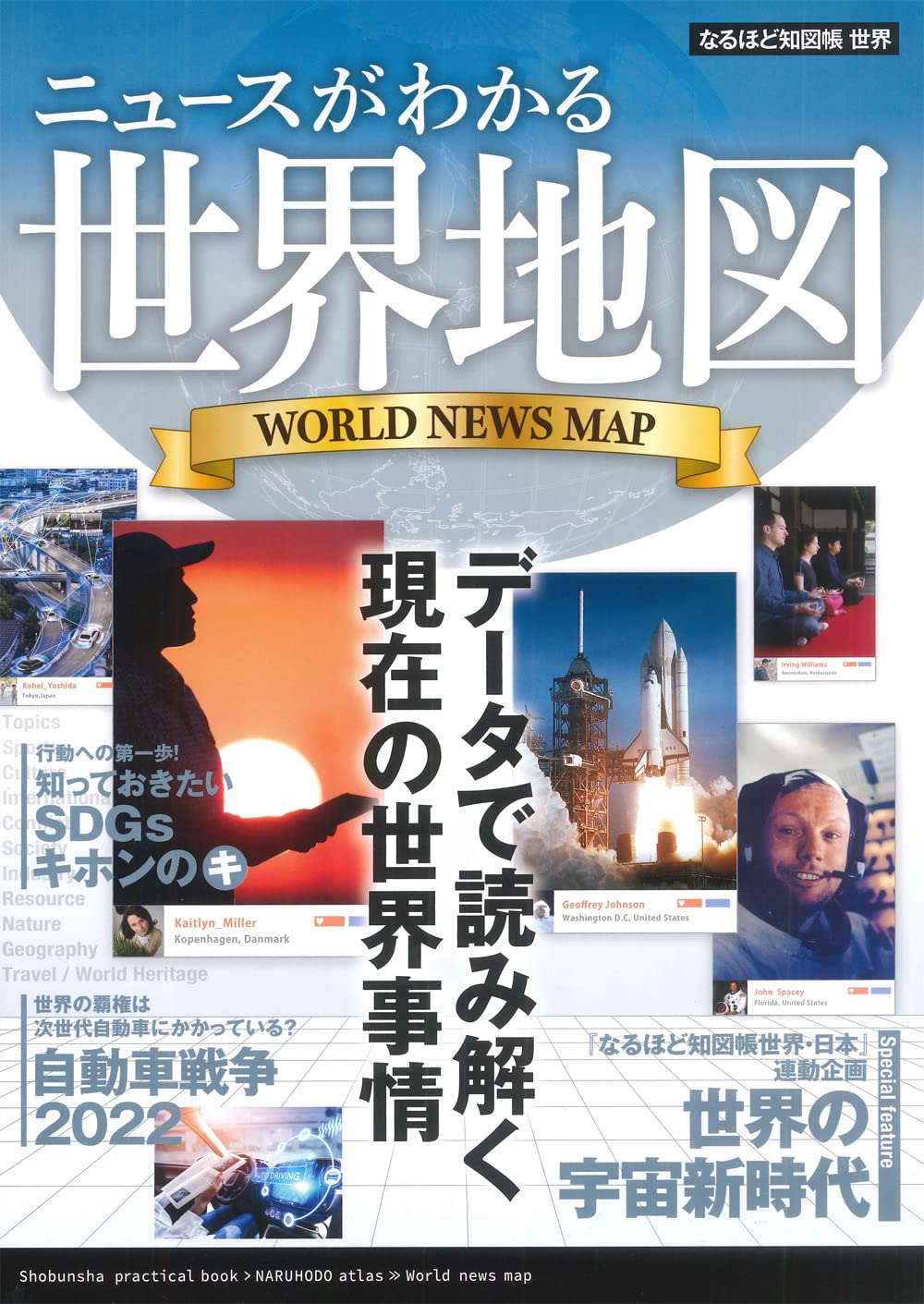 なるほど知図帳 世界 | 昭文社 旅行ガイドブック 編集部 |本 | 通販